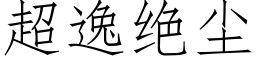 超逸絕塵 (仿宋矢量字庫)