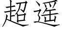 超遙 (仿宋矢量字庫)