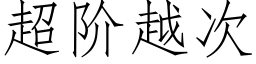 超阶越次 (仿宋矢量字库)