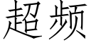 超頻 (仿宋矢量字庫)