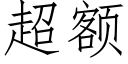 超額 (仿宋矢量字庫)