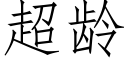 超齡 (仿宋矢量字庫)