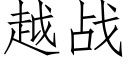 越战 (仿宋矢量字库)