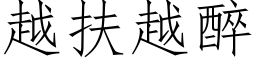 越扶越醉 (仿宋矢量字庫)