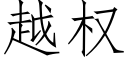 越权 (仿宋矢量字库)