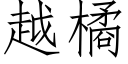 越橘 (仿宋矢量字庫)