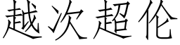 越次超倫 (仿宋矢量字庫)