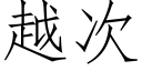 越次 (仿宋矢量字庫)