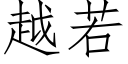 越若 (仿宋矢量字庫)