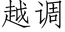 越调 (仿宋矢量字库)