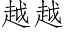 越越 (仿宋矢量字庫)