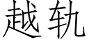 越軌 (仿宋矢量字庫)