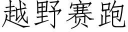 越野賽跑 (仿宋矢量字庫)