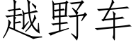 越野車 (仿宋矢量字庫)