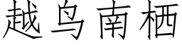 越鳥南栖 (仿宋矢量字庫)