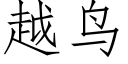 越鸟 (仿宋矢量字库)