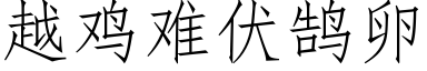 越雞難伏鹄卵 (仿宋矢量字庫)