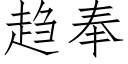 趨奉 (仿宋矢量字庫)