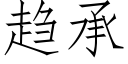 趋承 (仿宋矢量字库)