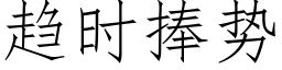 趨時捧勢 (仿宋矢量字庫)