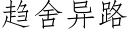 趨舍異路 (仿宋矢量字庫)