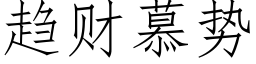 趨财慕勢 (仿宋矢量字庫)