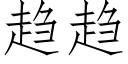 趨趨 (仿宋矢量字庫)