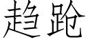 趨跄 (仿宋矢量字庫)