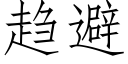 趨避 (仿宋矢量字庫)