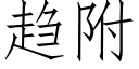 趨附 (仿宋矢量字庫)