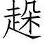 趓 (仿宋矢量字庫)