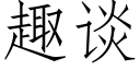 趣談 (仿宋矢量字庫)