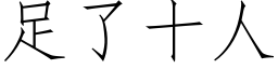 足了十人 (仿宋矢量字庫)