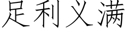 足利义满 (仿宋矢量字库)