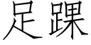 足踝 (仿宋矢量字库)