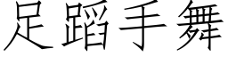 足蹈手舞 (仿宋矢量字庫)