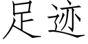 足迹 (仿宋矢量字库)