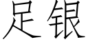 足银 (仿宋矢量字库)