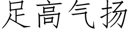 足高气扬 (仿宋矢量字库)