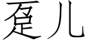 趸兒 (仿宋矢量字庫)