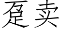 趸賣 (仿宋矢量字庫)