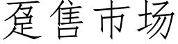 趸售巿場 (仿宋矢量字庫)