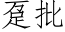 趸批 (仿宋矢量字库)