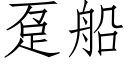 趸船 (仿宋矢量字库)