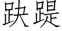 趹踶 (仿宋矢量字庫)