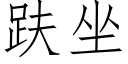 趺坐 (仿宋矢量字庫)