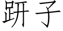 趼子 (仿宋矢量字库)