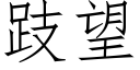 跂望 (仿宋矢量字庫)