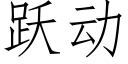 躍動 (仿宋矢量字庫)