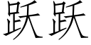 躍躍 (仿宋矢量字庫)